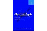 بلور شناسی مواد علیرضا کیانی رشید انتشارات دانشگاه فردوسی مشهد
